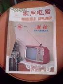 家用电器1983年1-6期私人装订本