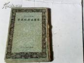 柔蜜欧与幽丽叶（精装）书脊缺损