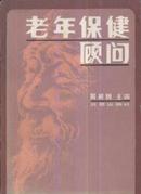 老年保健顾问 黄树则主编 32开本582页【原版书】