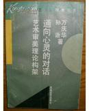 通向心灵的对话　艺术审美理论构架