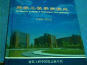 北京工业大学建筑工程学院院志 1960 -2010