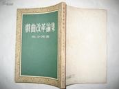 戏曲改革论集 1953年1次