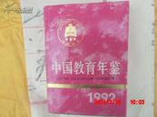 中国教育年鉴1992年