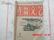 1961年杂志【边疆文艺】1--6合订本