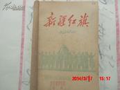 1961年杂志【新疆红旗】合订本1--13