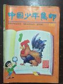 中国少年集邮  1993年第1-12期合订本   含创刊号