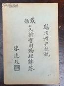 勃戴二氏新实用物理解答   1935年初版