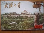 《武汉大学》1980画片