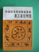 中国民族民间舞蹈集成  浙江省台州卷