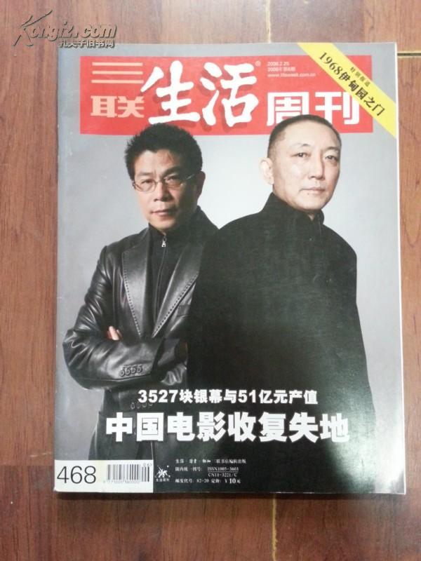 三联生活周刊 2008年第6期总第468期