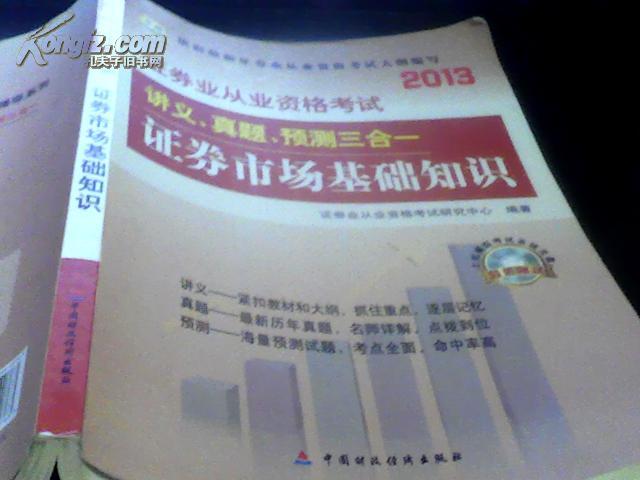 2013证券从业资格考试讲义、真题、预测三合一 证劵市场基础知识