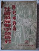 历史唯物论—社会发展史学习资料