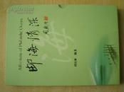 31705《邮海情深》刘佳维.2013年.平装.16开.原价60元.现.45元.