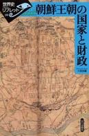 《朝鲜王朝的国家与财政》——日文原版