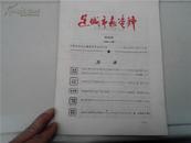 1985年运城市志资料【民国山西省立第二师范，乾隆“安邑”摊丁风潮，日伪时期合作社，柳景元】