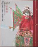 古风遗韵--中国美术馆藏面具木偶艺术精品展
