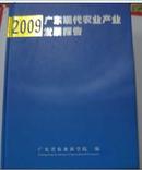 2009广东现代农业产业发展报告