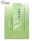 全新正版 自考教材03201 3201护理学导论 李小妹 2009年版 湖南科学技术出版社