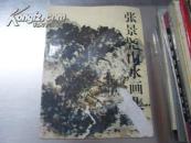 张景尧山水画集