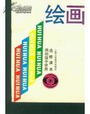 绘画 上海人民美术出版社~~挂刷三元