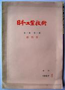 60年代创刊号~~~~~~~日本工业技术1967年第1卷 第1期【16开平装】A