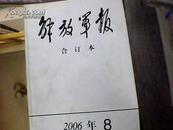 解放军报2006-8月合订本