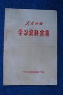 人民公社学习资料汇集（1958年中共定襄县委）