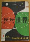 创刊号：乒乓世界（1981年第1期）