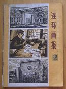 连环画报（1978年第10期）