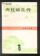 肉圪垯正传【本书两个中篇小说 还包括《春风又绿》...】