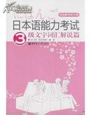 日本语能力考试3级文字词汇解说篇