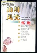 山川风光摄影——创意摄影丛书(铜板彩印，4000册)J