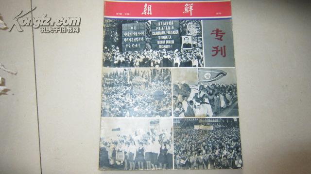 朝鲜画报 1975年 第9期 【专刊】