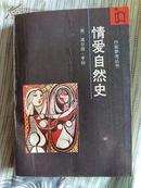 《情爱自然史》作者李建光亲笔签赠日本山崎部长，题字“望你中文提高事业发达”