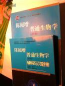 陈阅增普通生物学第3版附辅导与习题集  两本合售  扉页有签名  内部新，几乎未使用