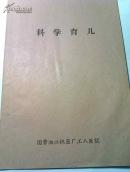 科学育儿