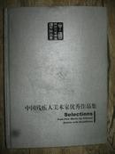 中国残疾人美术家优秀作品集