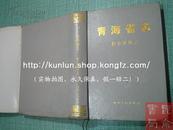 青海省志·群众团体志 2001年1版1印3千册 定价68元 小16开精装本 护封很陈旧 8品 书完整