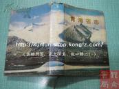 青海省志·群众团体志 2001年1版1印3千册 定价68元 小16开精装本 护封很陈旧 8品 书完整