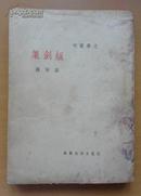 短剑集（文学丛刊）（1936年1月初版）