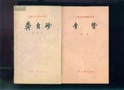 中国古典文学基本知识丛书  李贽（1984年一印 非馆藏品好）