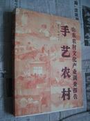 手艺农村：山东农村文化产业调查报告 （大量图片，印3000册）