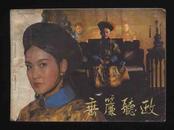 1984年1版1印《垂帘听政》（中国电影出版社）