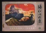 1982年1版1印《朝鲜惊险系列故事片—无名英雄之11艳红的晚霞》（北京出版社）