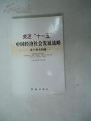 关注十一五中国经济社会发展战略若干重大问题