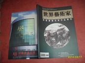 世界艺术家（ 齐鲁书画名家作品专刊）