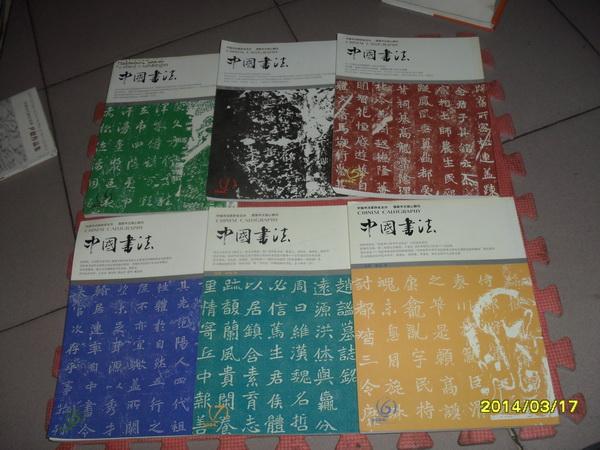 中国书法（2004年第1、3、6、7、8、9期，共六本）