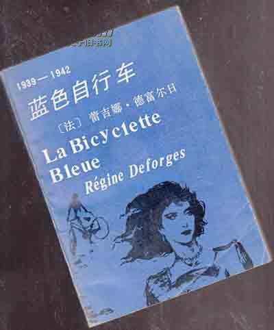 蓝色自行车【译者王国诤签赠本、444】