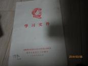 学习文件（封面为毛主席带军帽头像） 吉林省革命委员会 1969