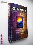 爱因斯坦的圣经（萨缪尔等著 李斯等译 海南出版社2000年1版1印 私藏）